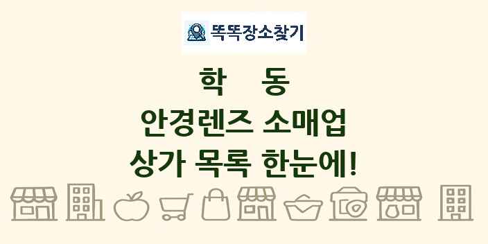 학동 안경렌즈 소매업 상가 목록 및 정보