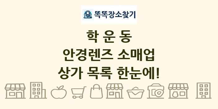 학운동 안경렌즈 소매업 상가 목록 및 정보