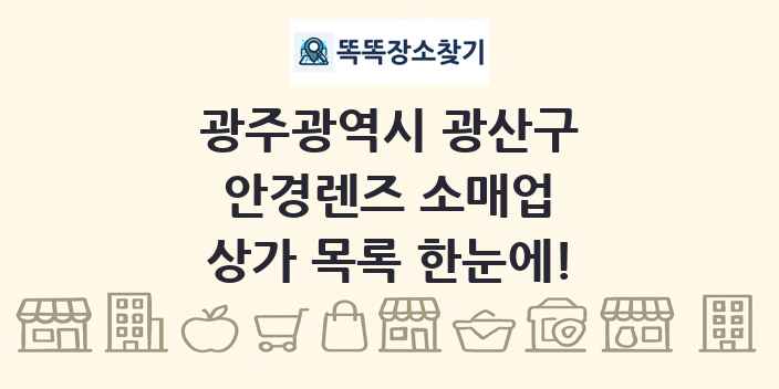 광주광역시 광산구 안경렌즈 소매업 상가 목록 및 정보