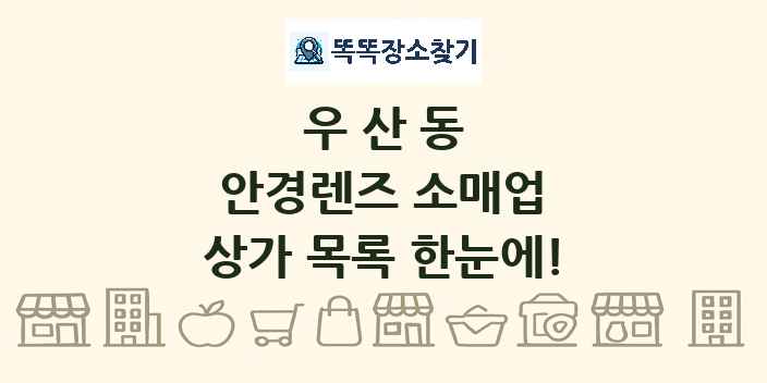 우산동 안경렌즈 소매업 상가 목록 및 정보