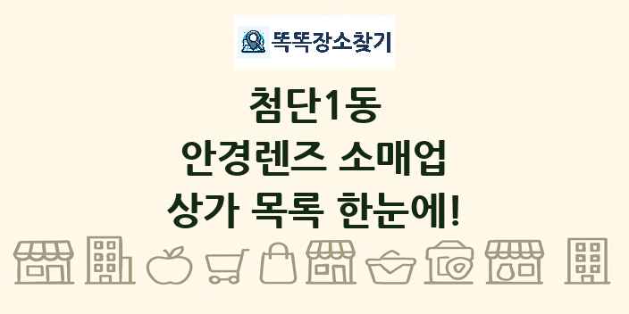 첨단1동 안경렌즈 소매업 상가 목록 및 정보