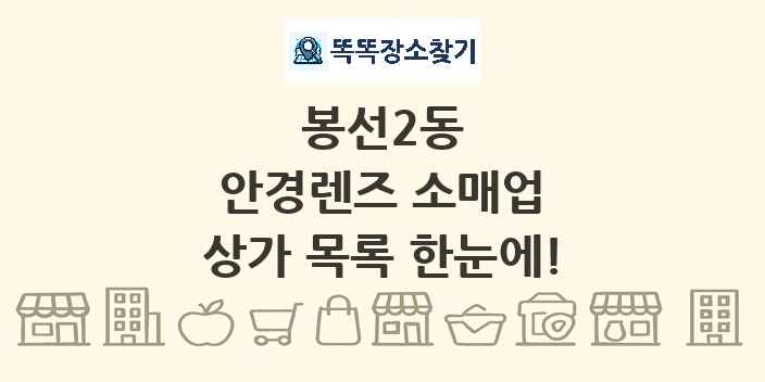봉선2동 안경렌즈 소매업 상가 목록 및 정보