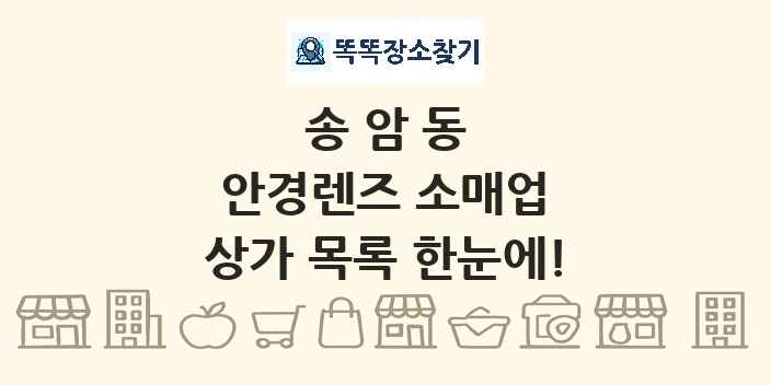 송암동 안경렌즈 소매업 상가 목록 및 정보