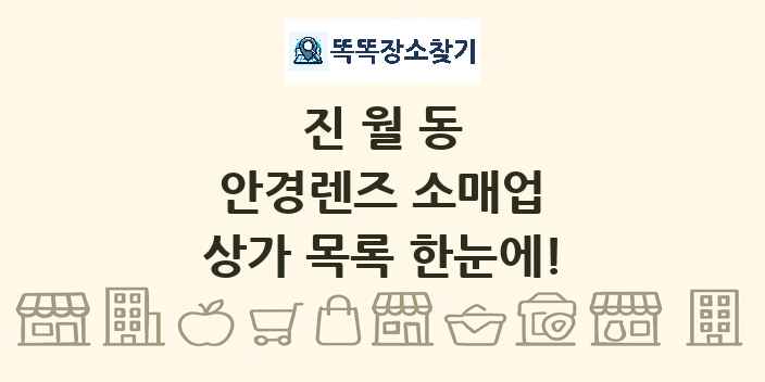 진월동 안경렌즈 소매업 상가 목록 및 정보