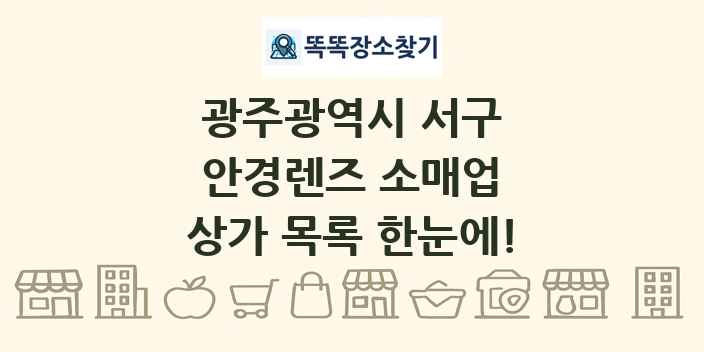 광주광역시 서구 안경렌즈 소매업 상가 목록 및 정보
