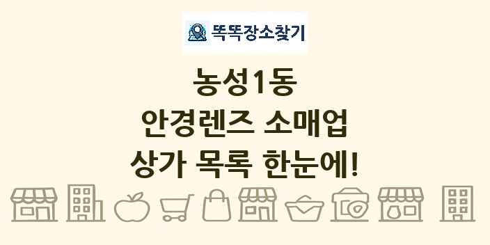 농성1동 안경렌즈 소매업 상가 목록 및 정보