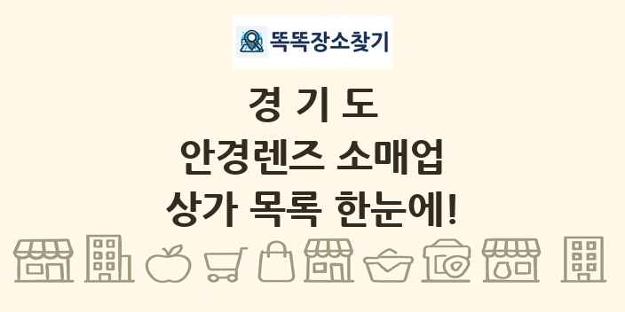 경기도 안경렌즈 소매업 상가 목록 및 정보
