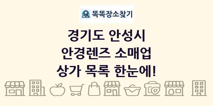경기도 안성시 안경렌즈 소매업 상가 목록 및 정보