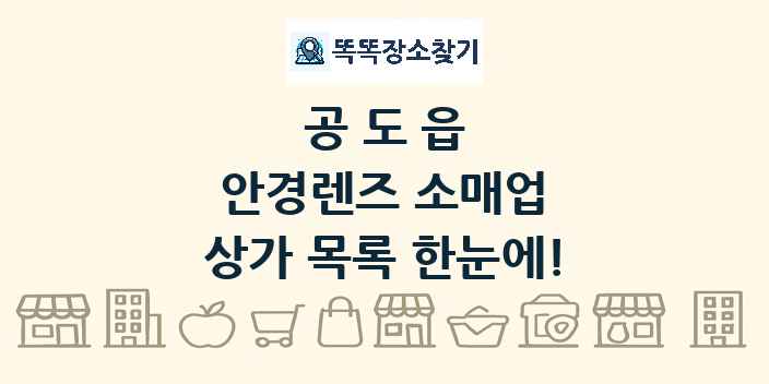 공도읍 안경렌즈 소매업 상가 목록 및 정보