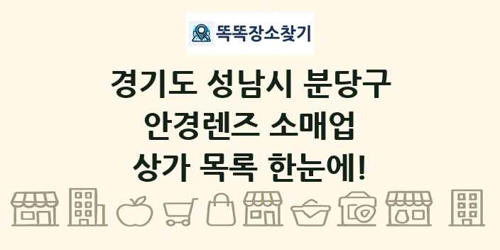 경기도 성남시 분당구 안경렌즈 소매업 상가 목록 및 정보