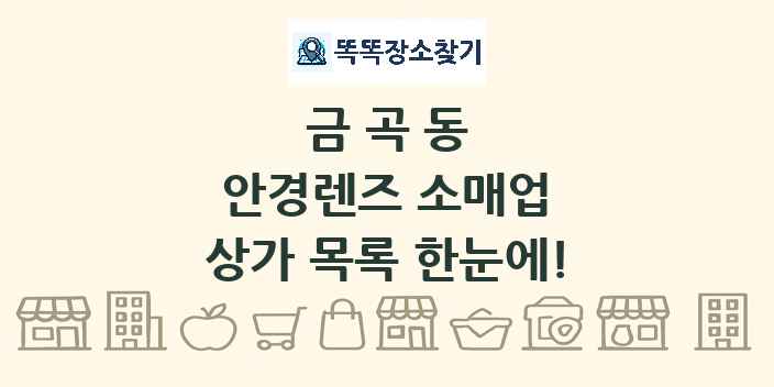 금곡동 안경렌즈 소매업 상가 목록 및 정보