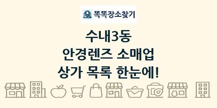 수내3동 안경렌즈 소매업 상가 목록 및 정보