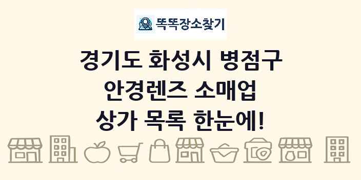 경기도 화성시 병점구 안경렌즈 소매업 상가 목록 및 정보
