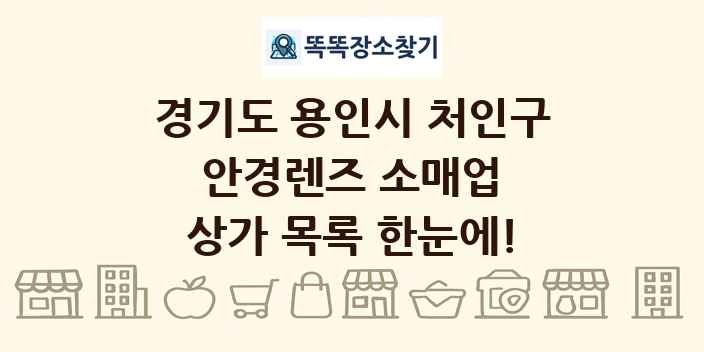 경기도 용인시 처인구 안경렌즈 소매업 상가 목록 및 정보