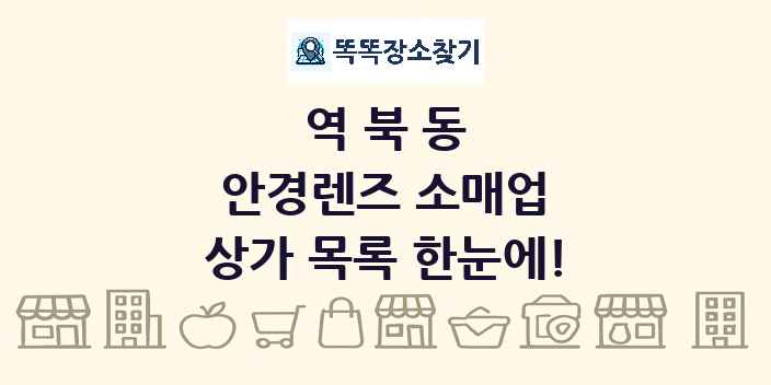 역북동 안경렌즈 소매업 상가 목록 및 정보