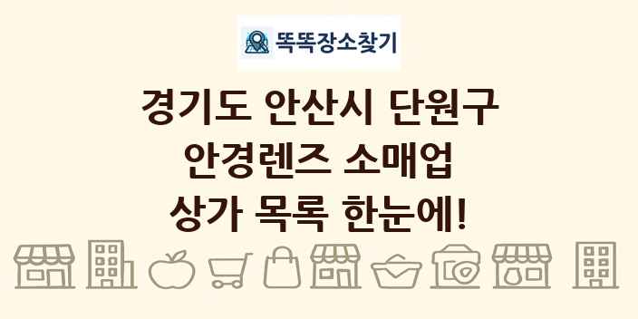 경기도 안산시 단원구 안경렌즈 소매업 상가 목록 및 정보