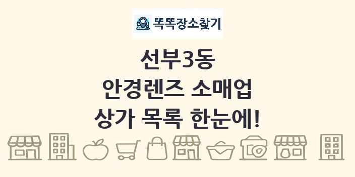 선부3동 안경렌즈 소매업 상가 목록 및 정보