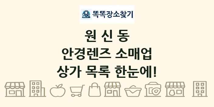 원신동 안경렌즈 소매업 상가 목록 및 정보