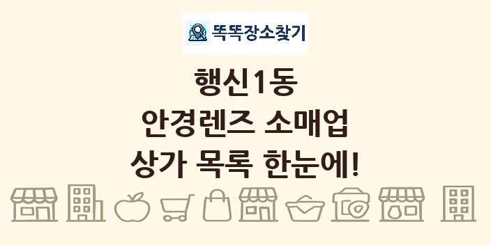 행신1동 안경렌즈 소매업 상가 목록 및 정보