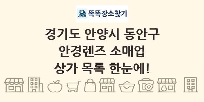 경기도 안양시 동안구 안경렌즈 소매업 상가 목록 및 정보