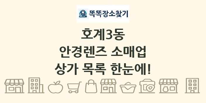 호계3동 안경렌즈 소매업 상가 목록 및 정보