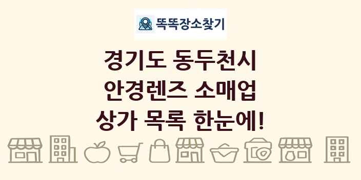경기도 동두천시 안경렌즈 소매업 상가 목록 및 정보
