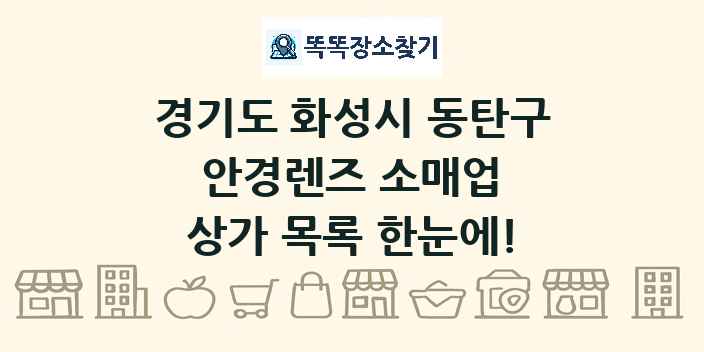 경기도 화성시 동탄구 안경렌즈 소매업 상가 목록 및 정보