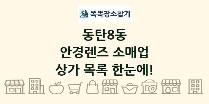 동탄8동 안경렌즈 소매업 상가 목록 및 정보