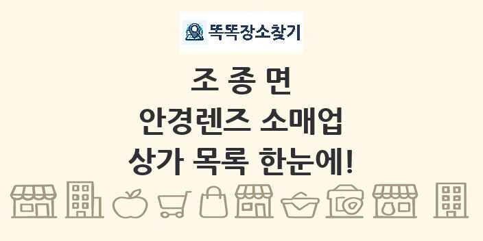 조종면 안경렌즈 소매업 상가 목록 및 정보