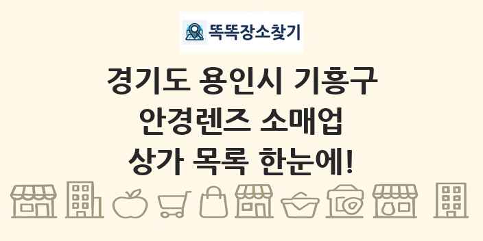 경기도 용인시 기흥구 안경렌즈 소매업 상가 목록 및 정보