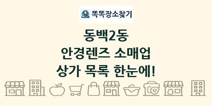 동백2동 안경렌즈 소매업 상가 목록 및 정보
