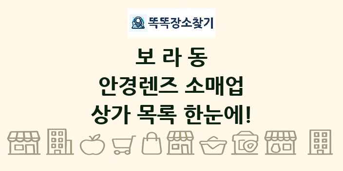 보라동 안경렌즈 소매업 상가 목록 및 정보