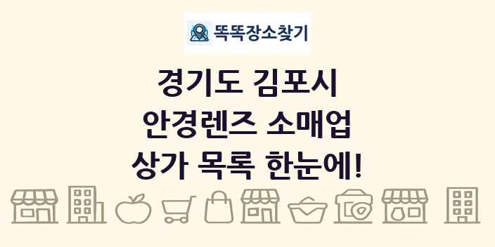 경기도 김포시 안경렌즈 소매업 상가 목록 및 정보