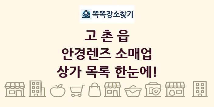 고촌읍 안경렌즈 소매업 상가 목록 및 정보