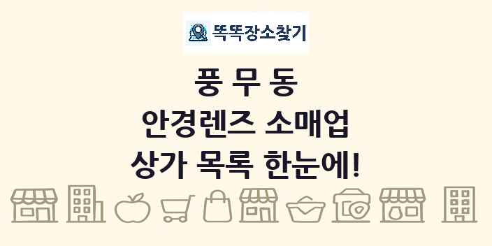 풍무동 안경렌즈 소매업 상가 목록 및 정보