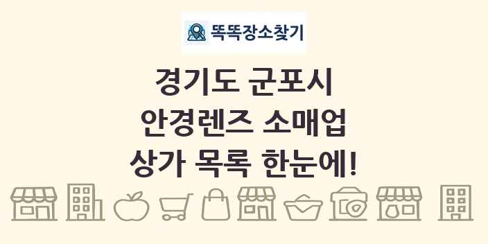 경기도 군포시 안경렌즈 소매업 상가 목록 및 정보