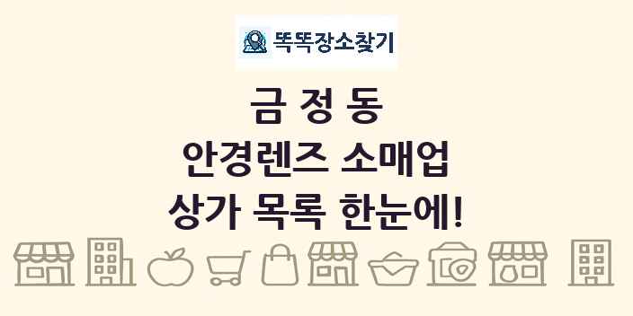금정동 안경렌즈 소매업 상가 목록 및 정보