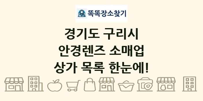 경기도 구리시 안경렌즈 소매업 상가 목록 및 정보