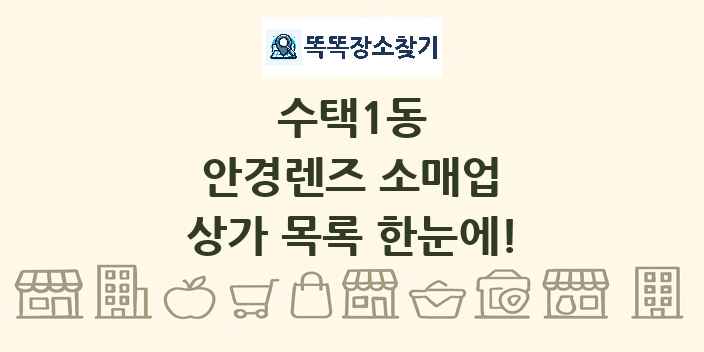 수택1동 안경렌즈 소매업 상가 목록 및 정보