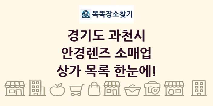 경기도 과천시 안경렌즈 소매업 상가 목록 및 정보