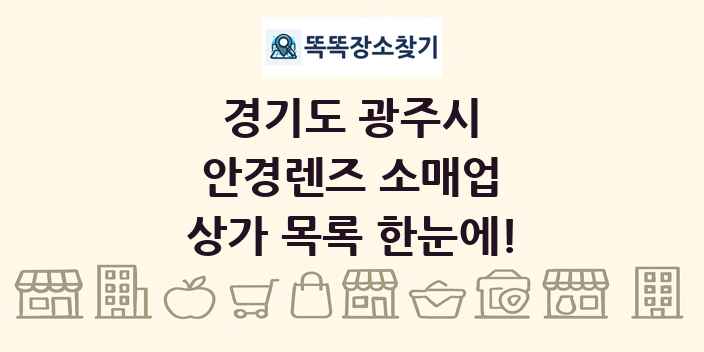 경기도 광주시 안경렌즈 소매업 상가 목록 및 정보