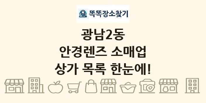 광남2동 안경렌즈 소매업 상가 목록 및 정보