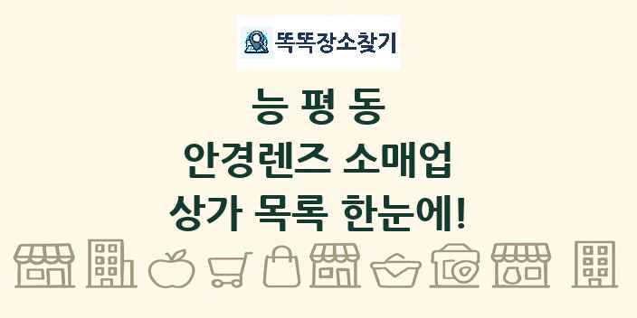 능평동 안경렌즈 소매업 상가 목록 및 정보