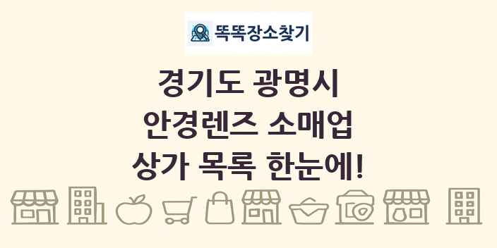 경기도 광명시 안경렌즈 소매업 상가 목록 및 정보