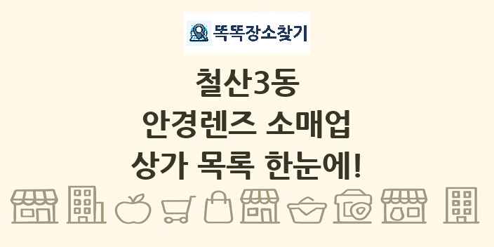 철산3동 안경렌즈 소매업 상가 목록 및 정보