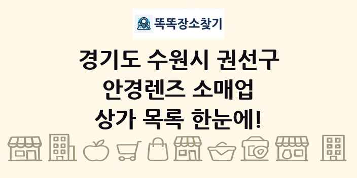 경기도 수원시 권선구 안경렌즈 소매업 상가 목록 및 정보