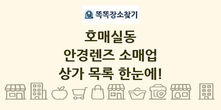 호매실동 안경렌즈 소매업 상가 목록 및 정보