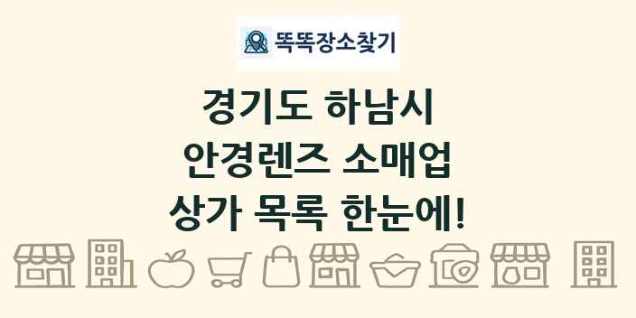 경기도 하남시 안경렌즈 소매업 상가 목록 및 정보