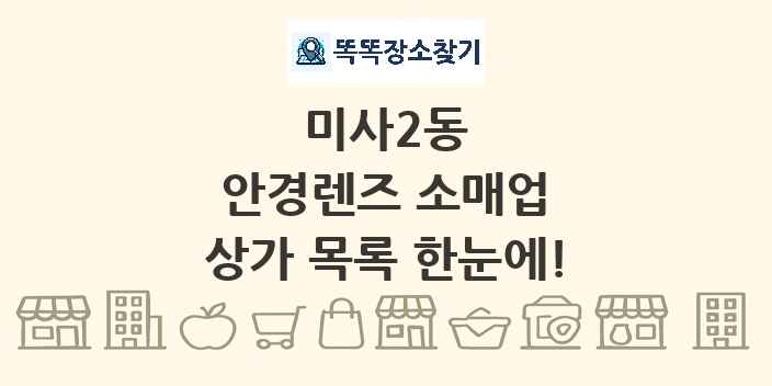 미사2동 안경렌즈 소매업 상가 목록 및 정보