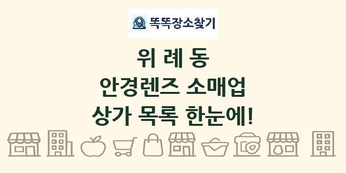 위례동 안경렌즈 소매업 상가 목록 및 정보
